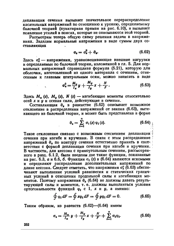 Иван Образцов - Строительная механика летательных аппаратов: Учебник для авиационных специальностей вузов - Страница № 253