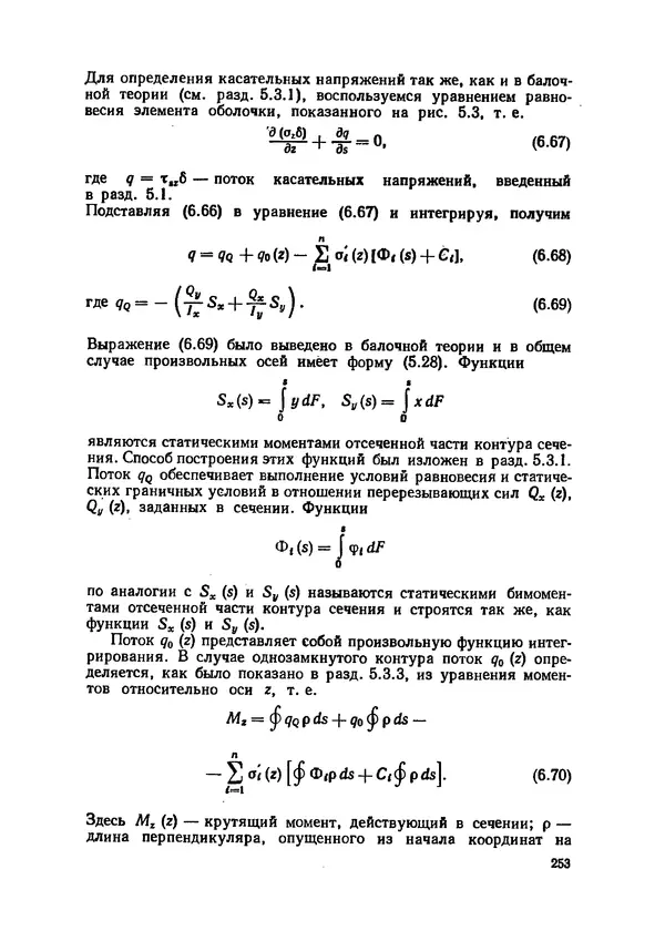 Иван Образцов - Строительная механика летательных аппаратов: Учебник для авиационных специальностей вузов - Страница № 254