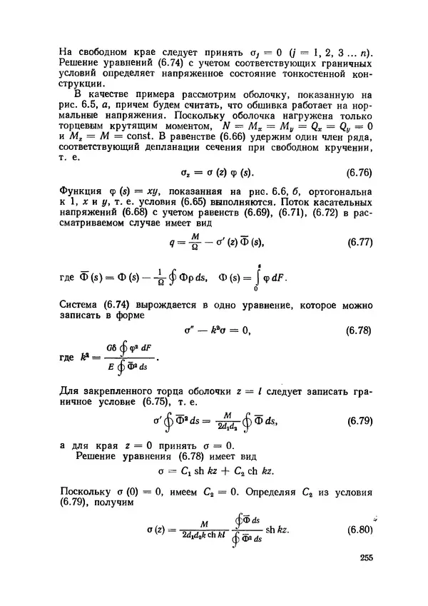 Иван Образцов - Строительная механика летательных аппаратов: Учебник для авиационных специальностей вузов - Страница № 256