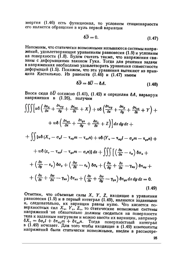 Иван Образцов - Строительная механика летательных аппаратов: Учебник для авиационных специальностей вузов - Страница № 26