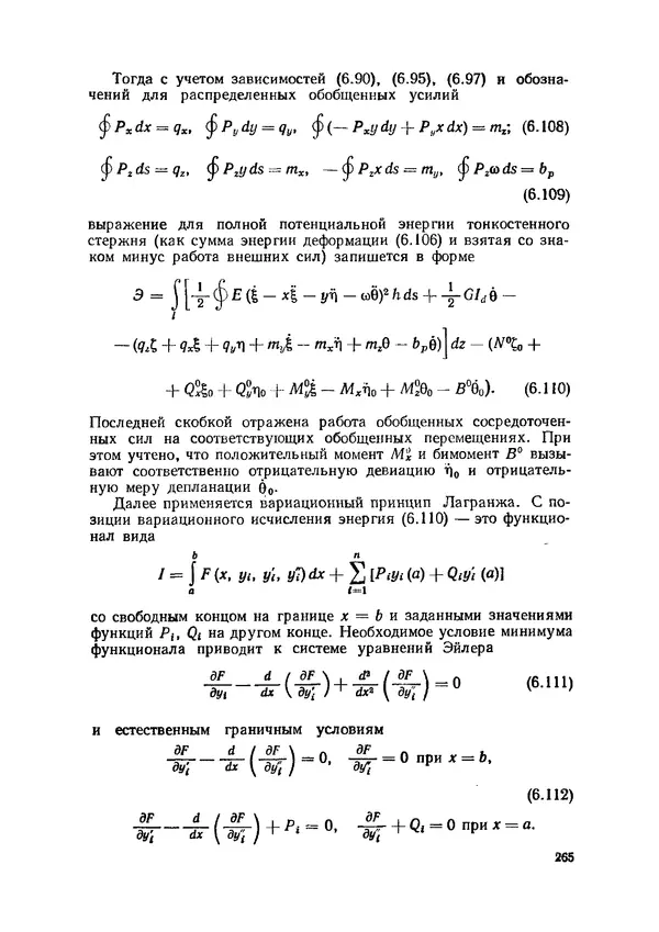 Иван Образцов - Строительная механика летательных аппаратов: Учебник для авиационных специальностей вузов - Страница № 266