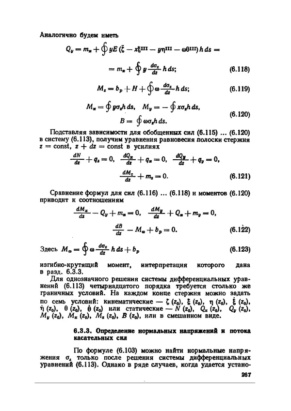Иван Образцов - Строительная механика летательных аппаратов: Учебник для авиационных специальностей вузов - Страница № 268