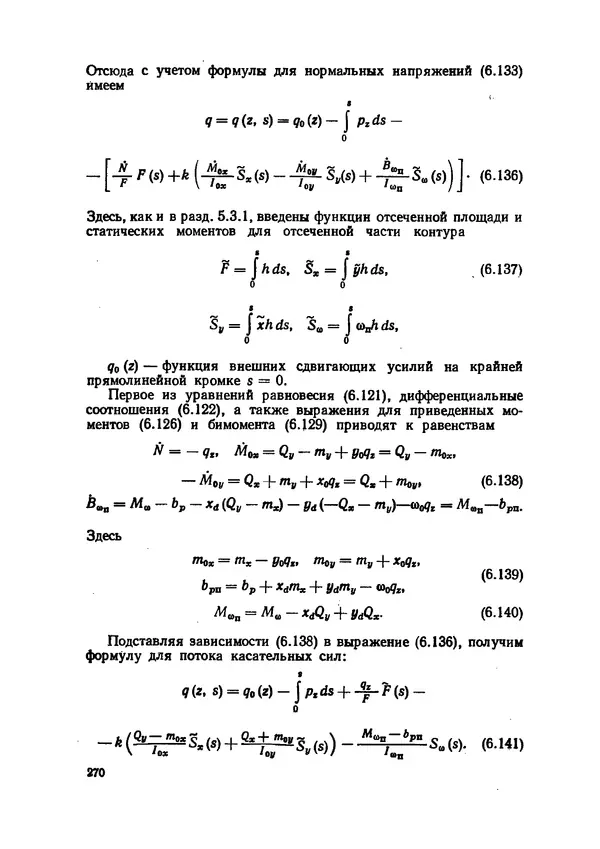 Иван Образцов - Строительная механика летательных аппаратов: Учебник для авиационных специальностей вузов - Страница № 271