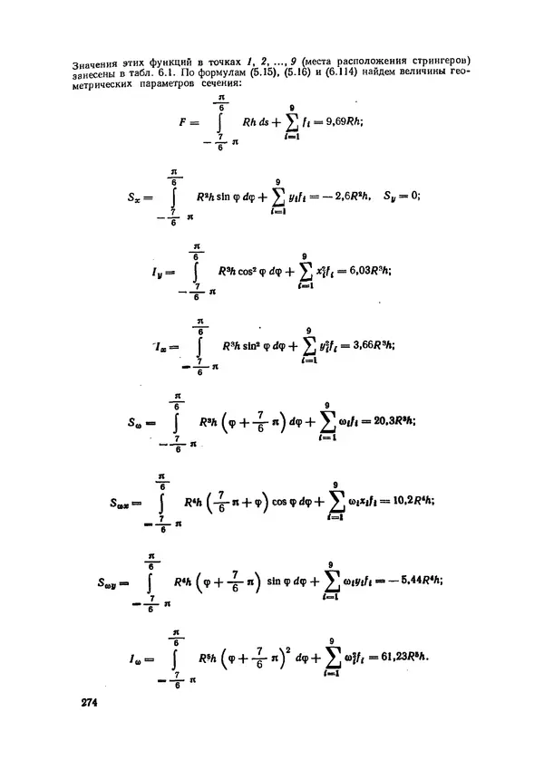 Иван Образцов - Строительная механика летательных аппаратов: Учебник для авиационных специальностей вузов - Страница № 275