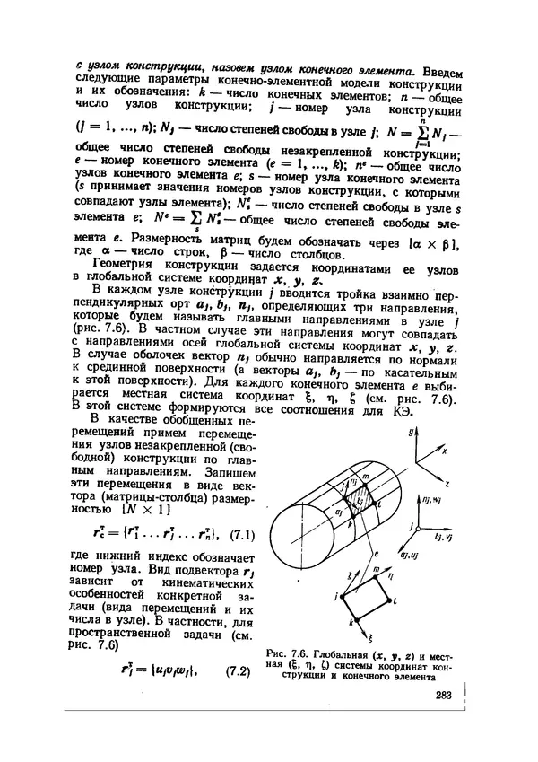 Иван Образцов - Строительная механика летательных аппаратов: Учебник для авиационных специальностей вузов - Страница № 284