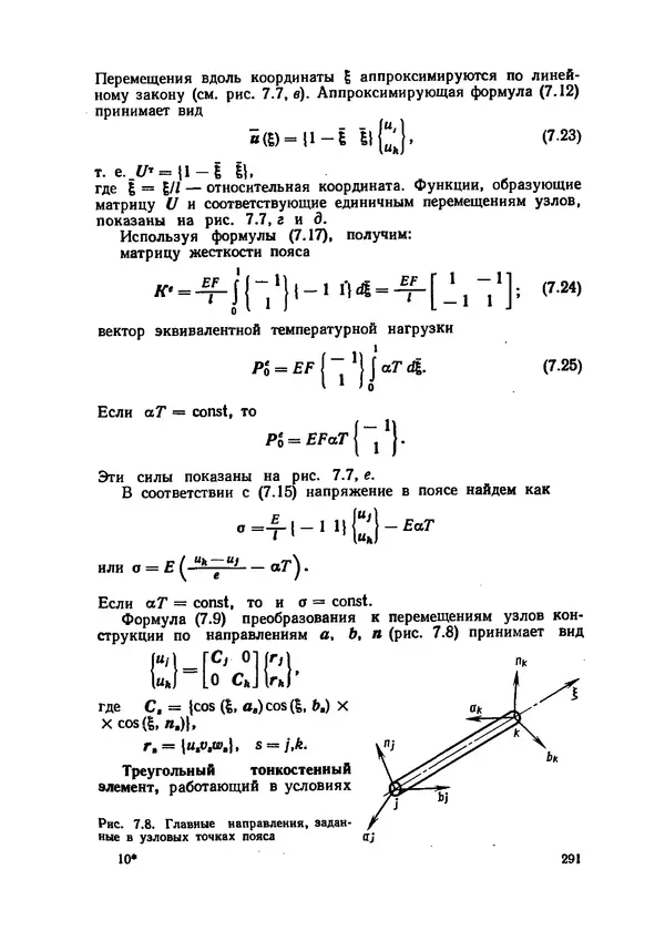 Иван Образцов - Строительная механика летательных аппаратов: Учебник для авиационных специальностей вузов - Страница № 292