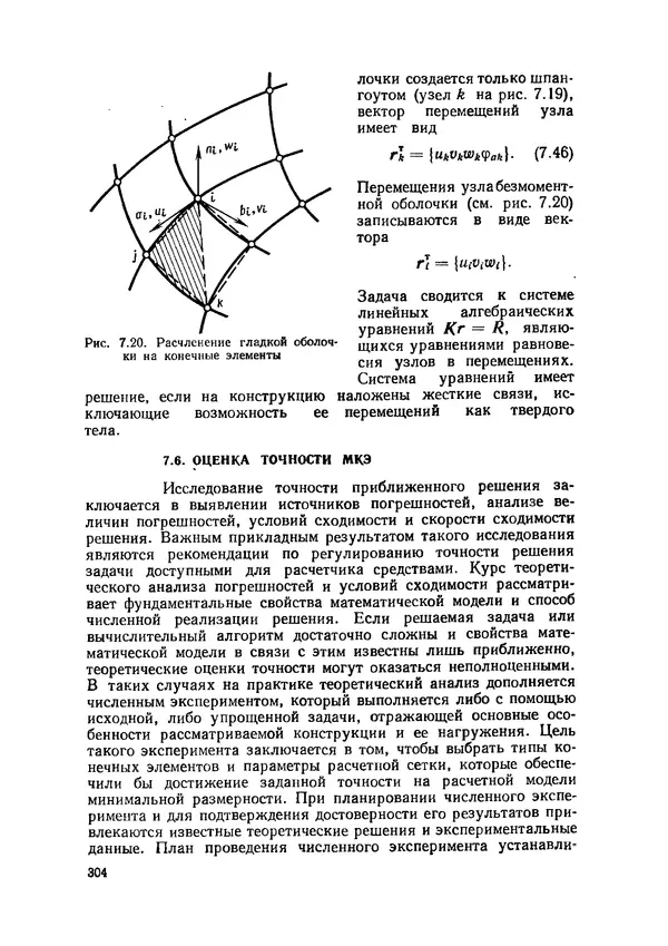 Иван Образцов - Строительная механика летательных аппаратов: Учебник для авиационных специальностей вузов - Страница № 305