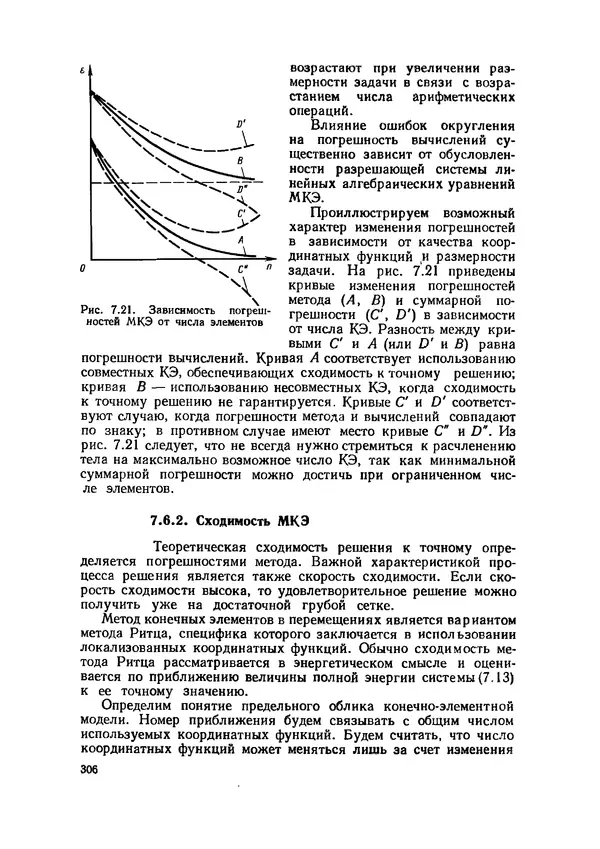 Иван Образцов - Строительная механика летательных аппаратов: Учебник для авиационных специальностей вузов - Страница № 307