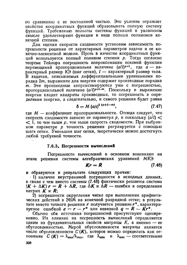 Иван Образцов - Строительная механика летательных аппаратов: Учебник для авиационных специальностей вузов - Страница № 309