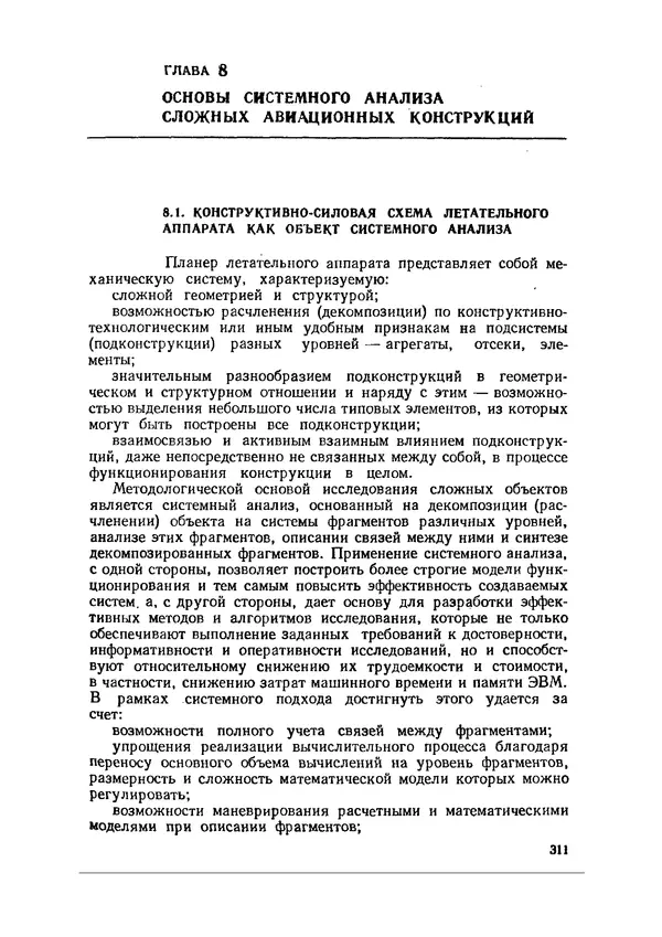 Иван Образцов - Строительная механика летательных аппаратов: Учебник для авиационных специальностей вузов - Страница № 312