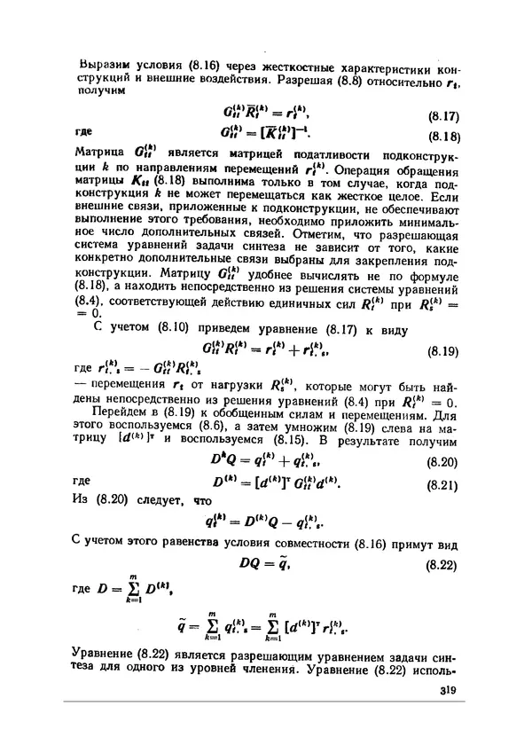 Иван Образцов - Строительная механика летательных аппаратов: Учебник для авиационных специальностей вузов - Страница № 320