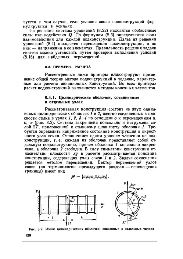 Иван Образцов - Строительная механика летательных аппаратов: Учебник для авиационных специальностей вузов - Страница № 321