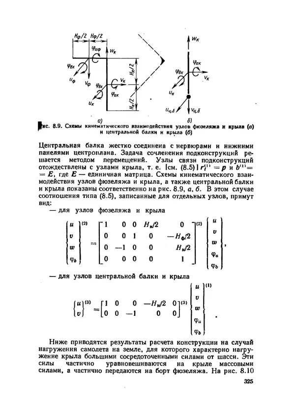 Иван Образцов - Строительная механика летательных аппаратов: Учебник для авиационных специальностей вузов - Страница № 326