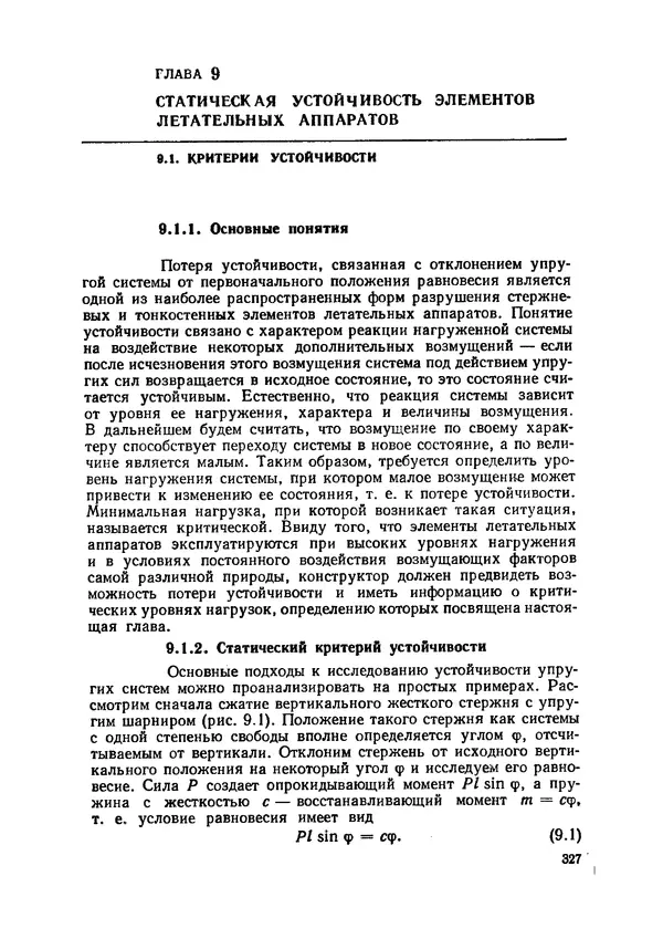 Иван Образцов - Строительная механика летательных аппаратов: Учебник для авиационных специальностей вузов - Страница № 328