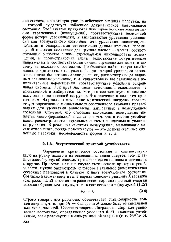 Иван Образцов - Строительная механика летательных аппаратов: Учебник для авиационных специальностей вузов - Страница № 331