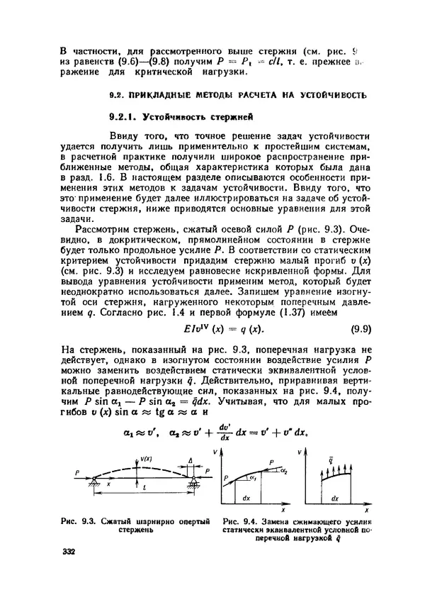 Иван Образцов - Строительная механика летательных аппаратов: Учебник для авиационных специальностей вузов - Страница № 333