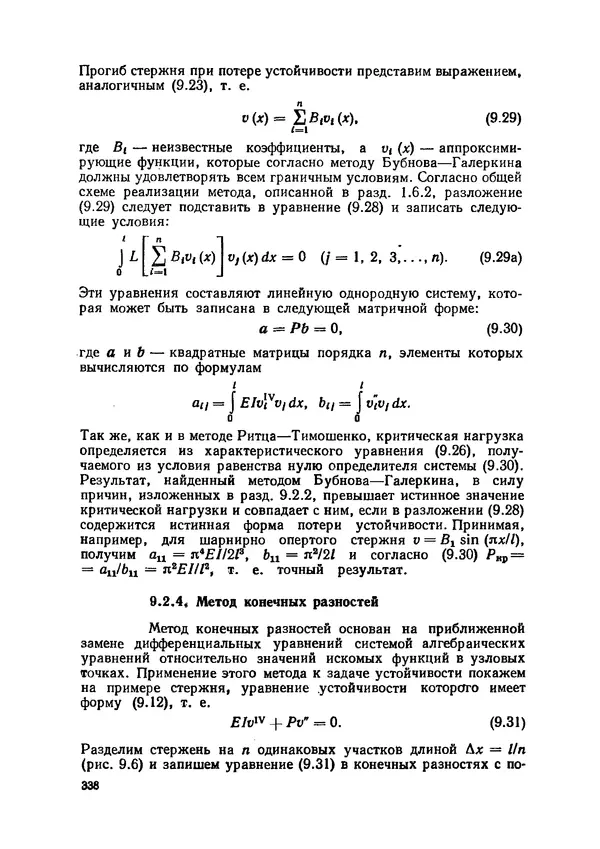 Иван Образцов - Строительная механика летательных аппаратов: Учебник для авиационных специальностей вузов - Страница № 339
