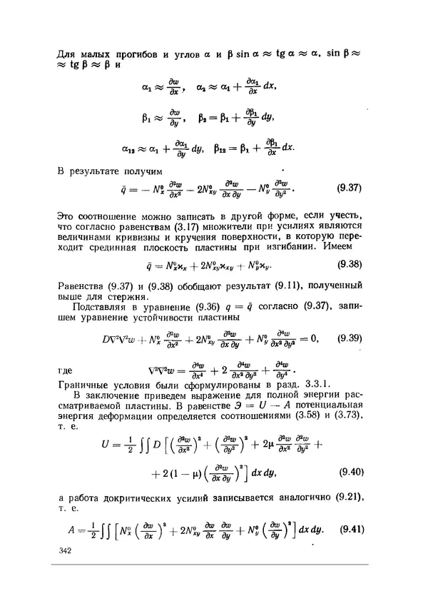 Иван Образцов - Строительная механика летательных аппаратов: Учебник для авиационных специальностей вузов - Страница № 343