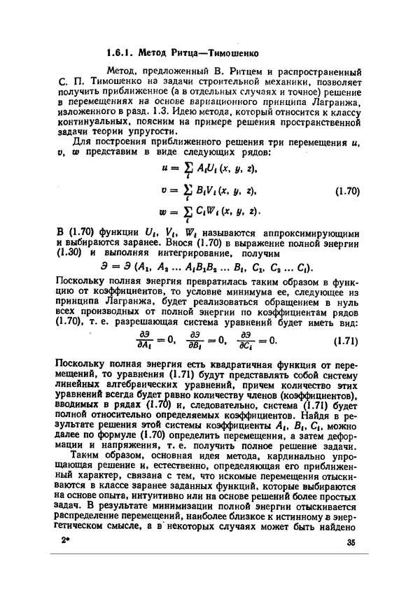 Иван Образцов - Строительная механика летательных аппаратов: Учебник для авиационных специальностей вузов - Страница № 36