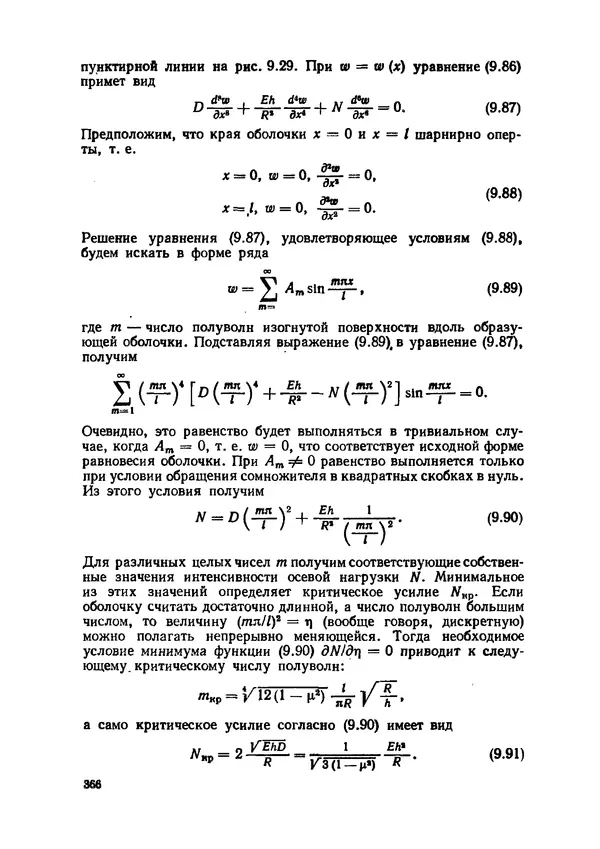 Иван Образцов - Строительная механика летательных аппаратов: Учебник для авиационных специальностей вузов - Страница № 367