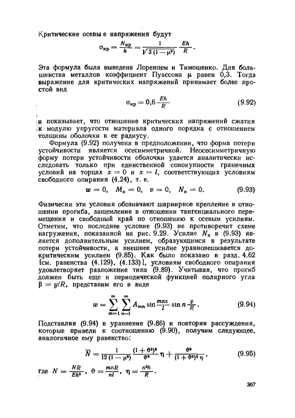 Иван Образцов - Строительная механика летательных аппаратов: Учебник для авиационных специальностей вузов - Страница № 368
