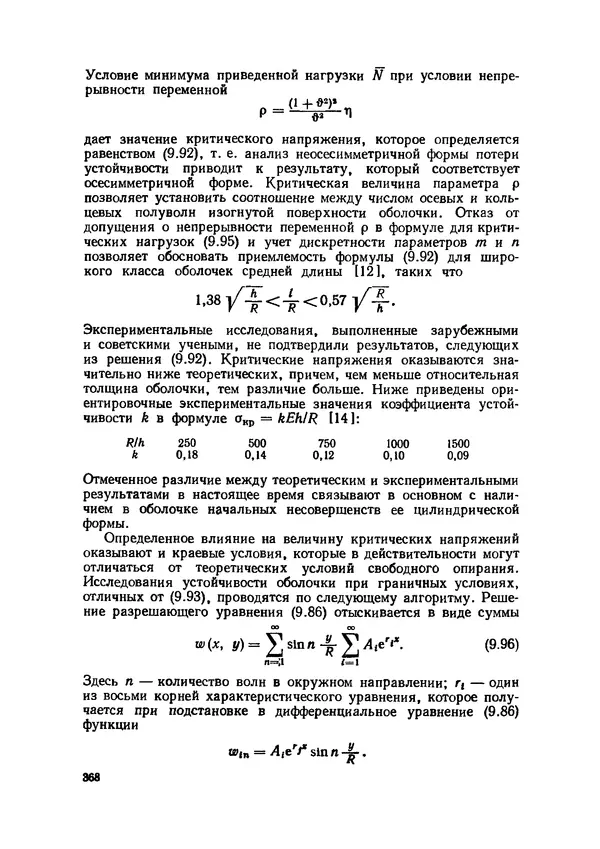 Иван Образцов - Строительная механика летательных аппаратов: Учебник для авиационных специальностей вузов - Страница № 369