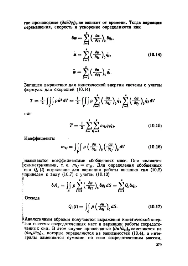 Иван Образцов - Строительная механика летательных аппаратов: Учебник для авиационных специальностей вузов - Страница № 380