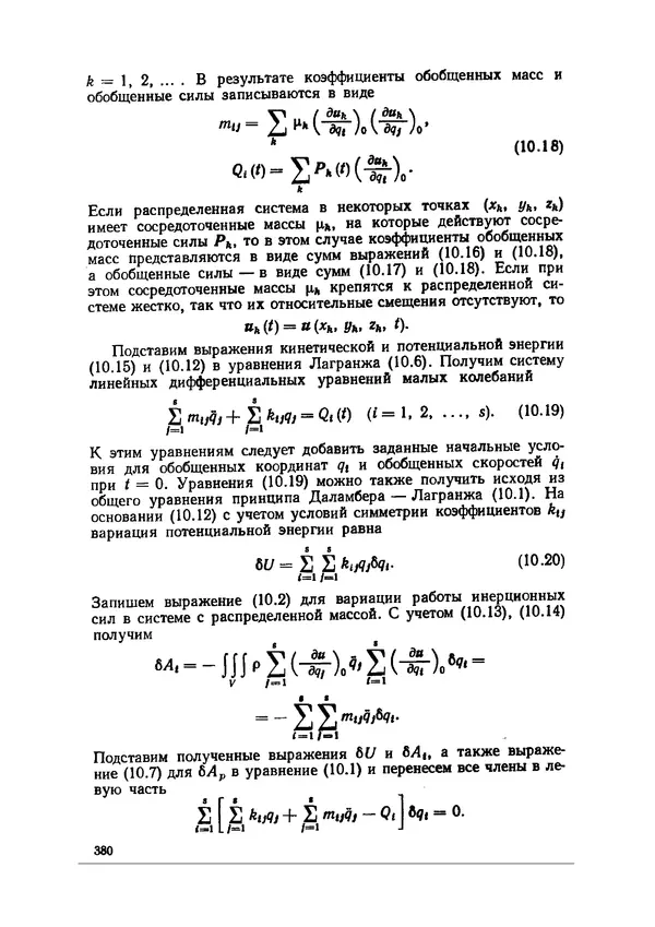 Иван Образцов - Строительная механика летательных аппаратов: Учебник для авиационных специальностей вузов - Страница № 381