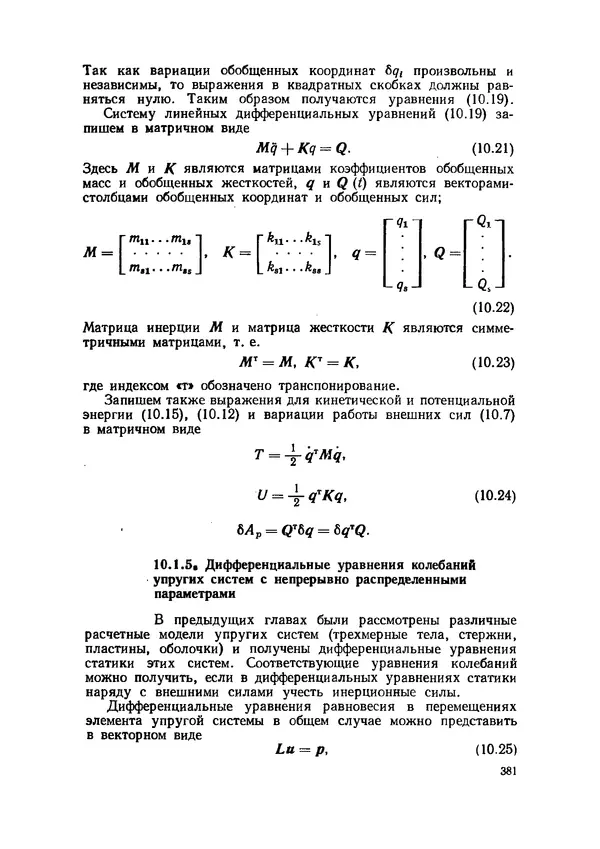 Иван Образцов - Строительная механика летательных аппаратов: Учебник для авиационных специальностей вузов - Страница № 382