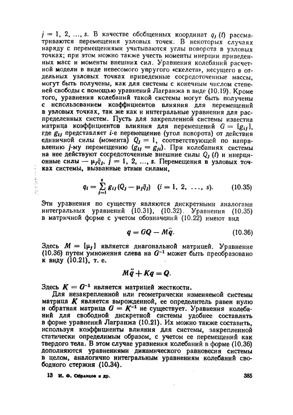 Иван Образцов - Строительная механика летательных аппаратов: Учебник для авиационных специальностей вузов - Страница № 386
