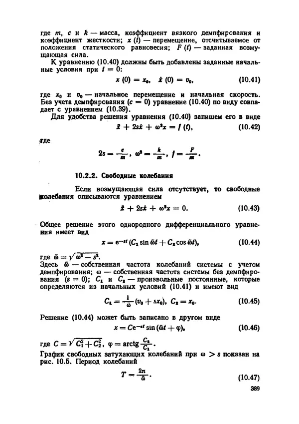 Иван Образцов - Строительная механика летательных аппаратов: Учебник для авиационных специальностей вузов - Страница № 390