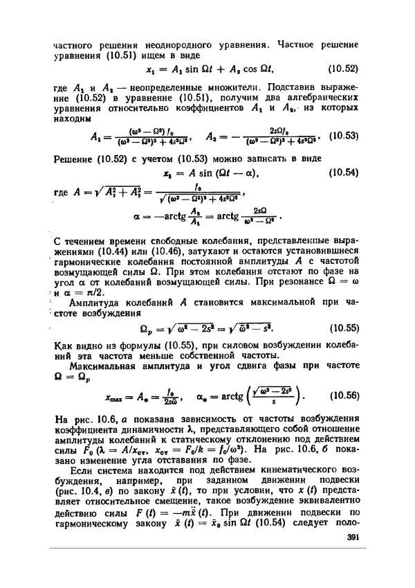 Иван Образцов - Строительная механика летательных аппаратов: Учебник для авиационных специальностей вузов - Страница № 392