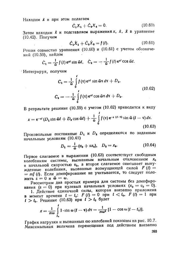 Иван Образцов - Строительная механика летательных аппаратов: Учебник для авиационных специальностей вузов - Страница № 394