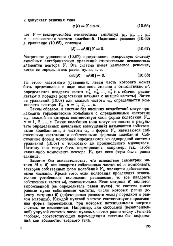 Иван Образцов - Строительная механика летательных аппаратов: Учебник для авиационных специальностей вузов - Страница № 396