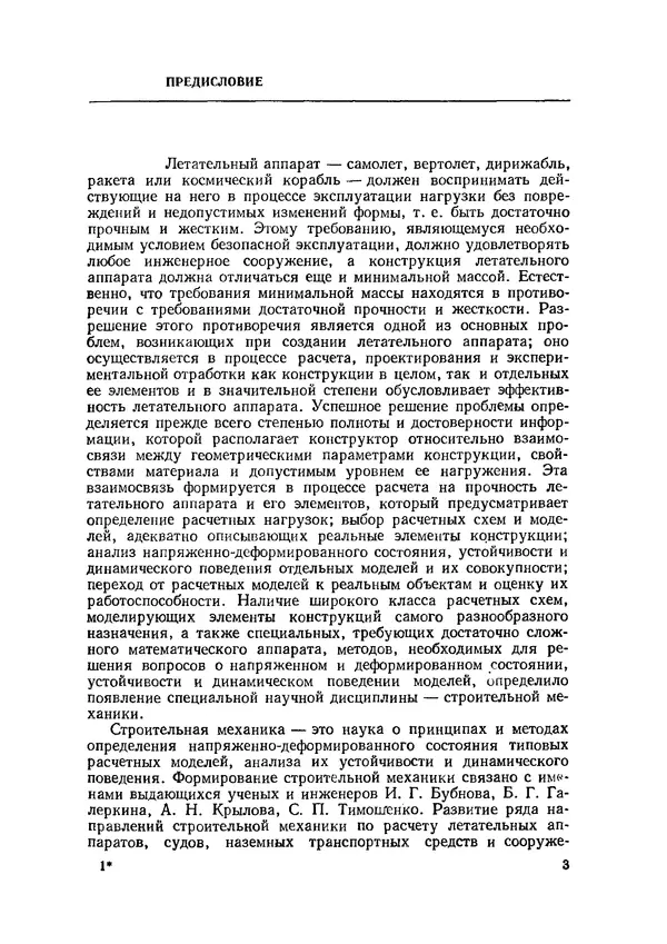 Иван Образцов - Строительная механика летательных аппаратов: Учебник для авиационных специальностей вузов - Страница № 4