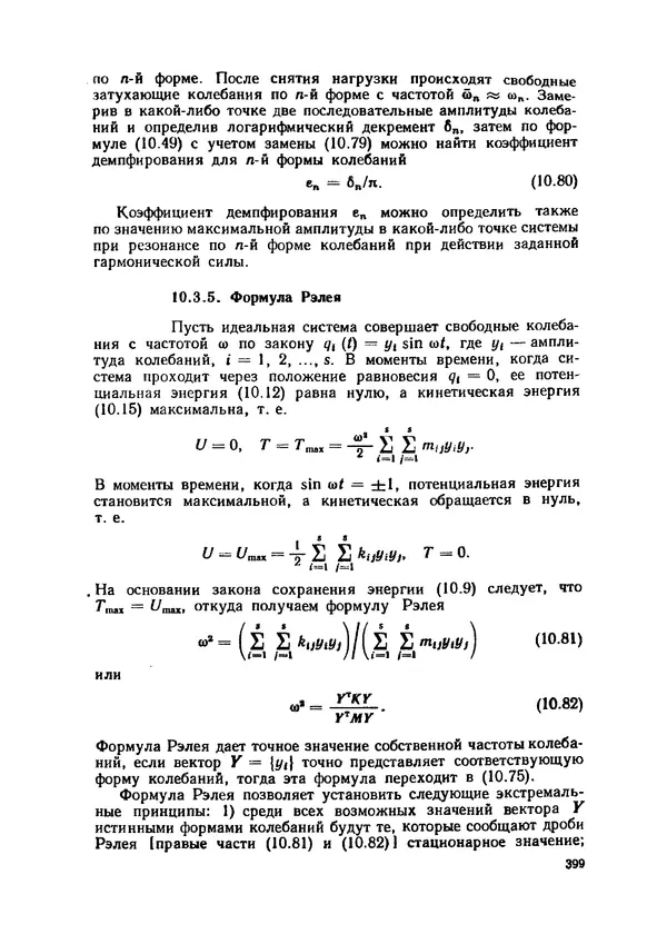 Иван Образцов - Строительная механика летательных аппаратов: Учебник для авиационных специальностей вузов - Страница № 400
