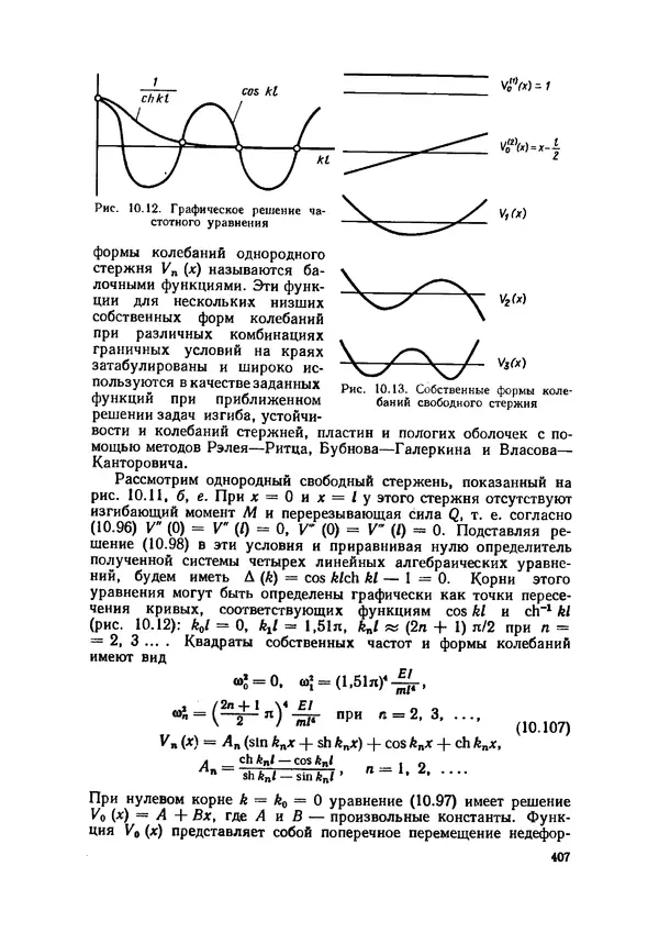 Иван Образцов - Строительная механика летательных аппаратов: Учебник для авиационных специальностей вузов - Страница № 408