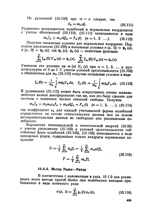 Иван Образцов - Строительная механика летательных аппаратов: Учебник для авиационных специальностей вузов - Страница № 410