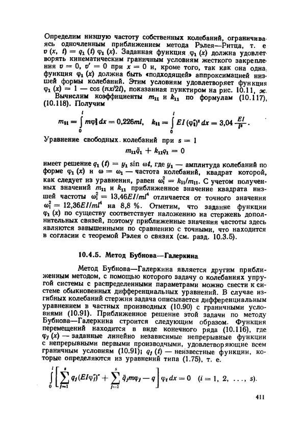 Иван Образцов - Строительная механика летательных аппаратов: Учебник для авиационных специальностей вузов - Страница № 412
