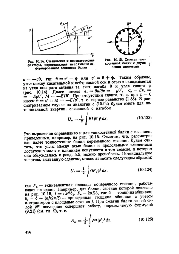 Иван Образцов - Строительная механика летательных аппаратов: Учебник для авиационных специальностей вузов - Страница № 415