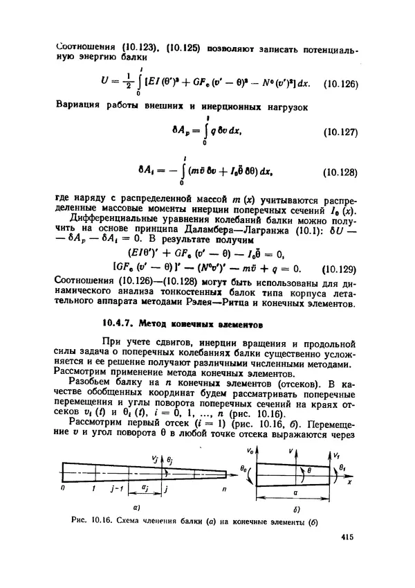 Иван Образцов - Строительная механика летательных аппаратов: Учебник для авиационных специальностей вузов - Страница № 416
