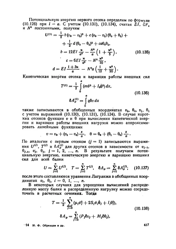 Иван Образцов - Строительная механика летательных аппаратов: Учебник для авиационных специальностей вузов - Страница № 418