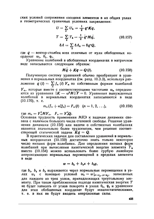 Иван Образцов - Строительная механика летательных аппаратов: Учебник для авиационных специальностей вузов - Страница № 426