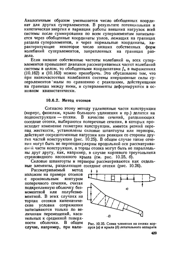 Иван Образцов - Строительная механика летательных аппаратов: Учебник для авиационных специальностей вузов - Страница № 430