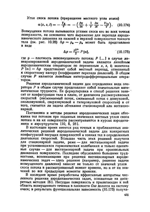 Иван Образцов - Строительная механика летательных аппаратов: Учебник для авиационных специальностей вузов - Страница № 436