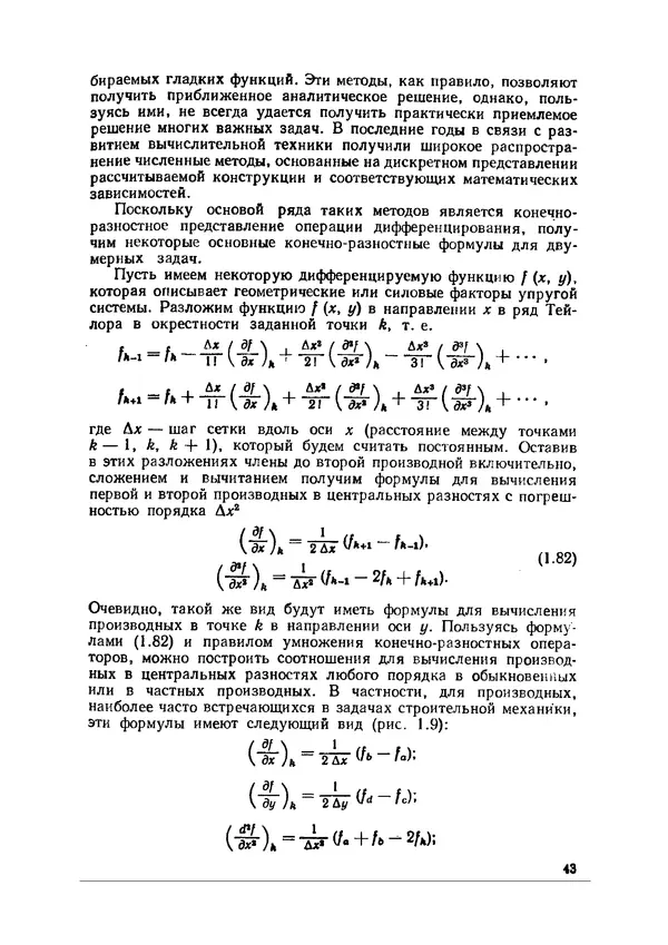 Иван Образцов - Строительная механика летательных аппаратов: Учебник для авиационных специальностей вузов - Страница № 44