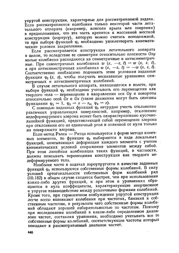 Иван Образцов - Строительная механика летательных аппаратов: Учебник для авиационных специальностей вузов - Страница № 441