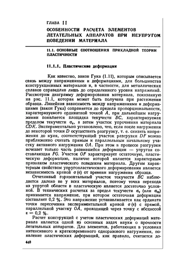 Иван Образцов - Строительная механика летательных аппаратов: Учебник для авиационных специальностей вузов - Страница № 449