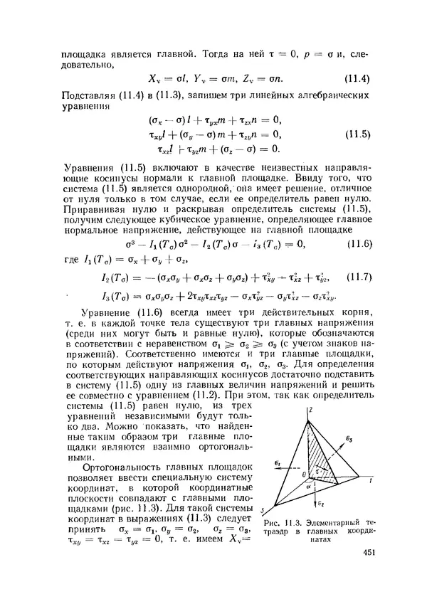 Иван Образцов - Строительная механика летательных аппаратов: Учебник для авиационных специальностей вузов - Страница № 452