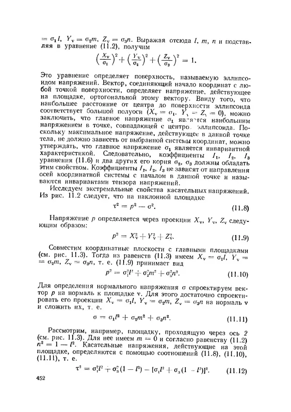 Иван Образцов - Строительная механика летательных аппаратов: Учебник для авиационных специальностей вузов - Страница № 453